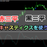 【インジ配布!】三兵とストキャスティクスを利用するバイナリー手法!