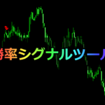 【限定配布!】MT4用の高勝率サインツールをご覧あれ!