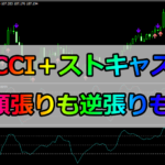 CCIとストキャスを組み合わせた順張り&逆張り手法