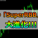 SuperRBBのアップデート版が完成!販売します