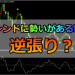 トレンドに勢いがある時逆張りするバイナリー手法