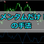 モメンタムだけ!!の手法