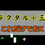 フラクタルと三兵を組み合わせた高勝率バイナリー手法