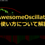Awesome Oscillator(オーサムオシレーター)の使い方解説!