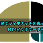 フィボナッチを自動で引いてくれる無料のMT4インジケーター!