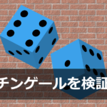 バイナリーオプションでのマーチンゲールの有効性について検証する!