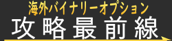 海外バイナリー攻略最前線